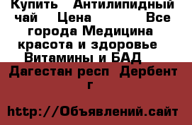 Купить : Антилипидный чай  › Цена ­ 1 230 - Все города Медицина, красота и здоровье » Витамины и БАД   . Дагестан респ.,Дербент г.